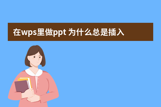 在wps里做ppt 为什么总是插入思维导图不成功？